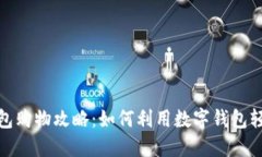 数字钱包购物攻略：如何