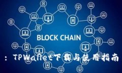 : TPWallet下载与使用指南