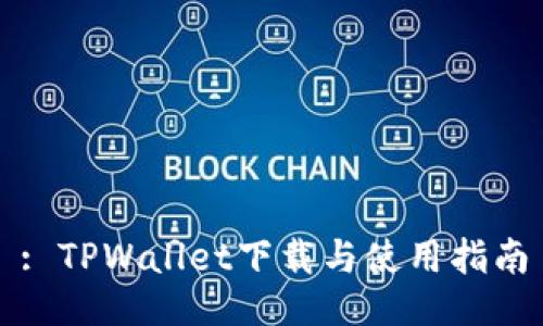 : TPWallet下载与使用指南
