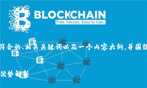 为了满足您的请求，我将构建一个符合的、相关关键词以及一个内容大纲，并围绕其内容撰写相关问题及详细解答。


什么是token.im数字钱包：功能与优势解析