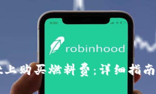 如何在TPWallet上购买燃料费：详细指南与常见问题解答