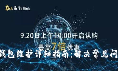 TokenPocket钱包维护详细指南：解决常见问题与使用体验