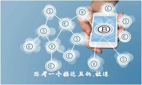 思考一个接近且的，放进