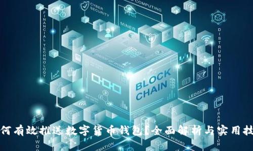 如何有效推送数字货币钱包？全面解析与实用技巧