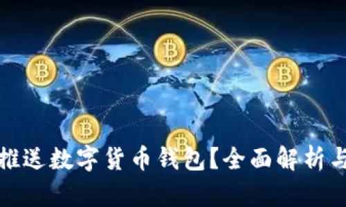 如何有效推送数字货币钱包？全面解析与实用技巧