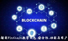   全面解析FinChain数字钱包