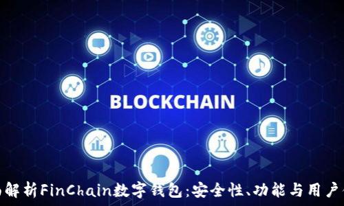  
全面解析FinChain数字钱包：安全性、功能与用户体验