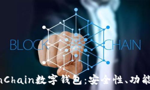   
全面解析FinChain数字钱包：安全性、功能与用户体验