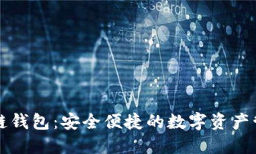 戴姆勒区块链钱包：安全便捷的数字资产管理解决方案