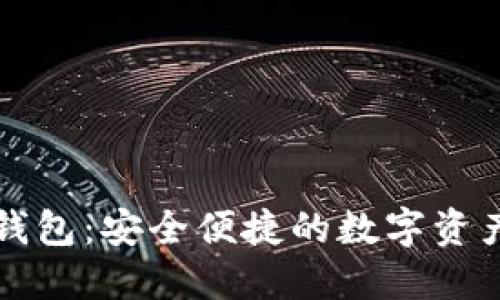 戴姆勒区块链钱包：安全便捷的数字资产管理解决方案