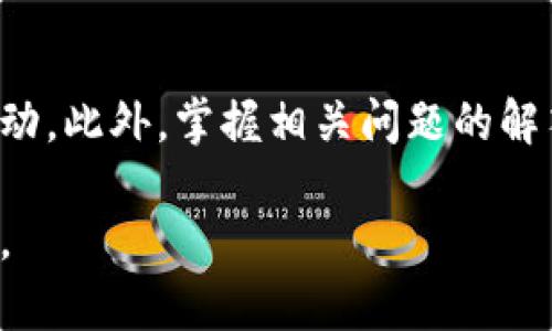 如何在TPWallet中查看交易记录：全面指南

关键词：TPWallet, 交易记录, 查看方法, 加密货币

主体大纲：

1. 引言
   - TPWallet简介
   - 交易记录的重要性

2. TPWallet的基本功能
   - 钱包类型
   - 支持的加密货币
   - 安全性

3. 查看交易记录的方法
   - 步骤一：打开TPWallet应用
   - 步骤二：找到“交易记录”选项
   - 步骤三：理解交易记录的格式

4. 解读交易记录
   - 交易时间
   - 交易金额
   - 交易状态
   - 交易对手信息

5. 常见问题解答
   - 如何依据交易记录进行税务申报？
   - 交易记录中出现错误怎么办？
   - 如何导出交易记录？
   - 交易记录保存期限？
   - 交易记录与钱包安全性的关系？
   - 如何查询历史交易的详细信息？

6. 结论
   - 定期查看交易记录的必要性
   - TPWallet提供的优势

---

### 1. 引言

随着数字货币的普及，越来越多的用户开始使用加密货币钱包进行交易与投资。在众多加密钱包中，TPWallet凭借其出色的用户体验与丰富的功能，受到越来越多用户的青睐。本文将为您详细介绍如何在TPWallet中查看交易记录，并解答与之相关的常见问题。

### 2. TPWallet的基本功能

TPWallet不仅仅是一个存储加密货币的工具，它还提供了多种实用功能。

#### 钱包类型

TPWallet支持多种类型的钱包，包括热钱包和冷钱包，用户可以根据自己的需求选择相应的类型。

#### 支持的加密货币

TPWallet支持多种主流加密货币，如比特币、以太坊和各种ERC20代币。这样为用户提供了丰富的选择空间。

#### 安全性

TPWallet采用了多重安全机制，包括私钥存储和交易加密，确保用户资产的安全性。

### 3. 查看交易记录的方法

在TPWallet中查看交易记录的过程非常简单。以下是经验介绍的步骤：

#### 步骤一：打开TPWallet应用

首先，用户需要在手机上找到TPWallet应用，并点击打开。确保您已经登录到您的账户。

#### 步骤二：找到“交易记录”选项

在主界面中，找到“交易记录”的选项，通常在菜单栏中以明显的方式显示。

#### 步骤三：理解交易记录的格式

交易记录会以表格形式呈现，每一条记录包含交易时间、交易金额、交易状态等信息。

### 4. 解读交易记录

查看交易记录不仅仅是获取交易信息，还需要理解其中的内容。

#### 交易时间

每一条交易记录都有时间戳，用户可以查看具体的交易时间，方便进行后续的分析。

#### 交易金额

交易金额显示了用户在该笔交易中涉及的加密货币数量，用户应仔细查看每一次交易的金额。

#### 交易状态

交易状态包括“成功”、“失败”、“待确认”等，这些信息能帮助用户判断交易是否完成。

#### 交易对手信息

在某些情况下，交易记录中会提供交易对手的信息，用户可以通过这些信息追踪交易的情况。

### 5. 常见问题解答

#### 如何依据交易记录进行税务申报？

许多国家对加密货币的交易有明确的税务规定，因此用户需要定期查看和整理自己的交易记录，以便进行准确的税务申报。用户可以将交易记录整理成Excel表格，方便计算资本收益和损失。同时，建议保留至少几年的记录，以应对税务审计的需求。

#### 交易记录中出现错误怎么办？

在某些情况下，TPWallet的交易记录可能会出现错误，建议用户首先核对交易是否真实发生。如果发现错误，用户可以尝试联系TPWallet的客服，提供相关的交易信息，请求更正。同时，为了避免这种情况，用户在进行交易时应保持交易记录的备份。

#### 如何导出交易记录？

如果用户需要将交易记录导出，可以在“交易记录”页面找到“导出”选项，通过邮件或者其他方式发送自己的交易记录。导出的记录通常为CSV格式，方便用户进行后续的数据分析。

#### 交易记录保存期限？

TPWallet通常会长期保存用户的交易记录，但具体的保存时间可能会因平台的政策而有所不同。用户可以定期备份自己的记录，以防止数据丢失。

#### 交易记录与钱包安全性的关系？

交易记录不仅能反映用户的交易活动，还能帮助用户监控账户的安全性。如果发现异常交易，用户可以立即采取措施，查询交易详情以确认是否为自己操作。如果交易记录中出现了未经授权的交易，建议立即更改账户密码，并联系TPWallet的客服进行处理。

#### 如何查询历史交易的详细信息？

用户可以通过TPWallet的搜索功能快速找到指定交易的详细信息。通过输入交易ID或时间范围，用户可以精确查询到相关的交易记录。同时，TPWallet还可能提供交易的区块链链接，用户可以进一步了解交易的状态。

### 6. 结论

在使用TPWallet的过程中，定期查看交易记录是一项非常重要的任务，可以帮助用户了解自己的投资状态和资金流动。此外，掌握相关问题的解答对用户理清思路，提升交易效益，以及利用好TPWallet的功能有着重要的意义。

通过上述内容，读者能够全面了解在TPWallet中查看交易记录的方法及其重要性，从而更好地管理自己的加密资产。