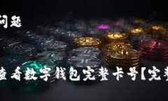 常见问题 怎样查看数字钱