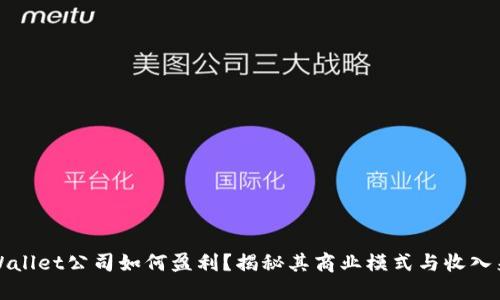 TPWallet公司如何盈利？揭秘其商业模式与收入来源