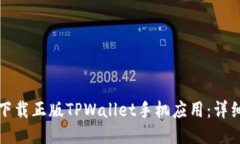 如何下载正版TPWallet手机应