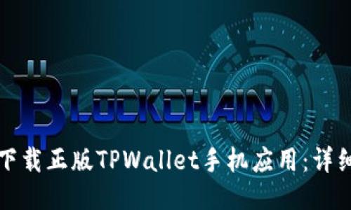 如何下载正版TPWallet手机应用：详细指南