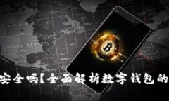 360数字钱包安全吗？全面