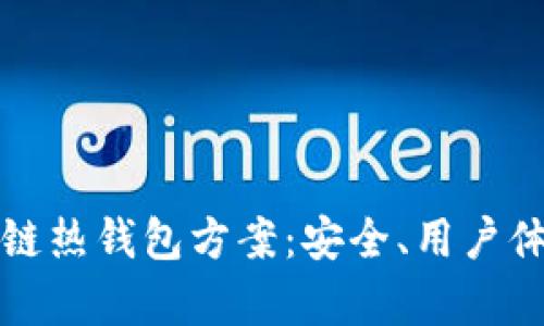 全面解析区块链热钱包方案：安全、用户体验与技术优劣