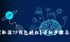 如何取消TP钱包授权？详细