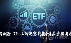 如何删除 TP 上的观察钱包