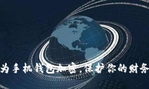 如何为手机钱包加密，保护你的财务安全