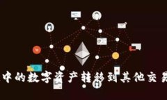 如何将TP Wallet中的数字资