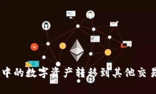 如何将TP Wallet中的数字资产转移到其他交易所？详细步骤解析