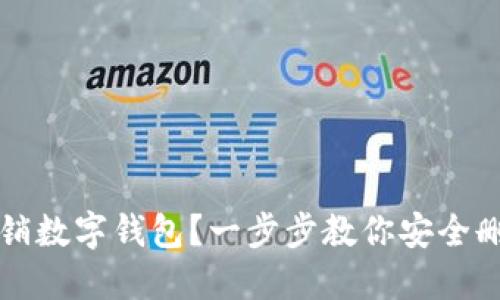 如何注销数字钱包？一步步教你安全删除账户