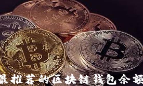 
2023年最推荐的区块链钱包余额查询APP