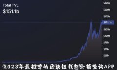 2023年最推荐的区块链钱包