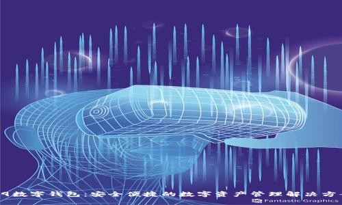 B9数字钱包:安全便捷的数字资产管理解决方案