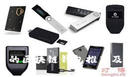 国内使用的区块链钱包推荐及选择指南