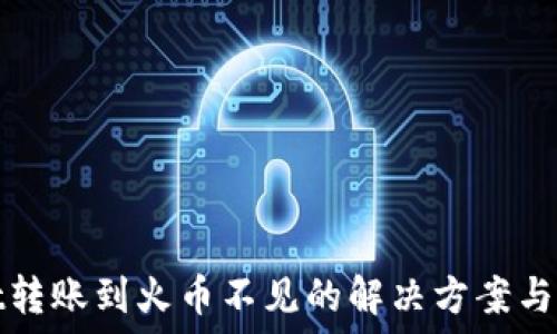  
TPWallet转账到火币不见的解决方案与防范措施