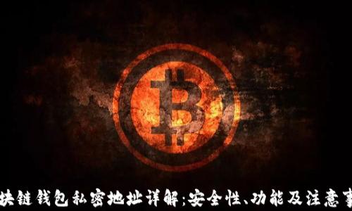 
区块链钱包私密地址详解：安全性、功能及注意事项