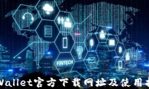
TPWallet官方下载网址及使用指南