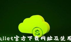 TPWallet官方下载网址及使用