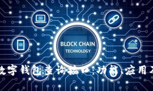 全面解析数字钱包查询接口：功能、应用及最佳实践