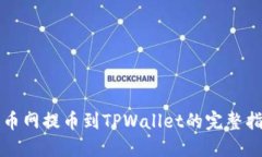 火币网提币到TPWallet的完整