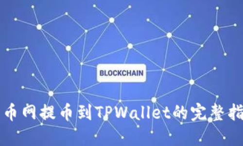 火币网提币到TPWallet的完整指南