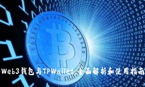 Web3钱包与TPWallet：全面解析和使用指南