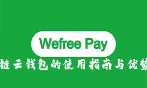 区块链云钱包的使用指南与优势分析