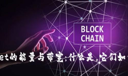 和关键词
深入了解TPWallet的能量与带宽:什么是,它们如何影响你的交易?