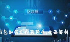 手机数字钱包如何支持狗