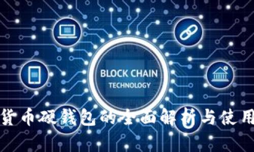 数字货币硬钱包的全面解析与使用指南