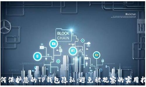   
如何保护您的TP钱包隐私：避免被观察的实用指南