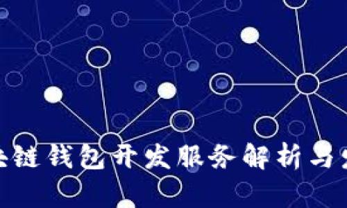太原区块链钱包开发服务解析与发展趋势