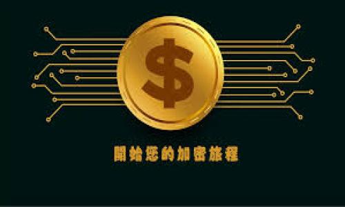 biao ti/biao ti 更新 TPWallet 系统的完整指南/biao ti

TPWallet, 系统更新, 钱包管理, 区块链应用/guanjianci

### 内容主体大纲

1. **引言**
   - TPWallet 简介
   - 更新的重要性

2. **更新 TPWallet 系统的前期准备**
   - 确认当前版本
   - 数据备份
   - 检查系统兼容性

3. **更新方法**
   - 自动更新方法
   - 手动更新方法
   - 常见问题解答

4. **更新后的设置与**
   - 常规设置
   - 安全性
   - 常见功能介绍

5. **更新后可能出现的问题及解决方法**
   - 登录问题
   - 钱包同步问题
   - 交易遗失问题

6. **总结**
   - 重新强调更新的重要性
   - 建议与推荐

### 内容详细介绍

#### 引言

在当今数字化时代，区块链技术正在迅速发展。而 TPWallet 作为一款热门的数字钱包，凭借其安全性和便捷性，吸引了海量用户。为了确保软件的安全性和稳定性，定期更新系统显得尤为重要。本文将深入剖析如何有效地更新 TPWallet 系统，并解答用户在更新过程中可能遇到的各类问题。

#### 更新 TPWallet 系统的前期准备

##### 确认当前版本

更新前，用户应先查看手中当前的 TPWallet 版本。这可以通过打开软件后，在设置选项中找到“关于”一栏来实现。确认当前版本不仅能够帮助用户判断是否需要更新，还可以避免不必要的下载。

##### 数据备份

在执行任何更新操作之前，数据备份是必不可少的步骤。用户可以将钱包中的重要数据导出，并利用平台提供的备份工具，将其保存到安全位置，以避免在更新过程中丢失数据。

##### 检查系统兼容性

每次更新发布后，TPWallet 都会提供相应的系统要求。用户需要确保自己的设备满足这些要求，例如操作系统版本、所需存储空间等，以避免更新失败。

#### 更新方法

##### 自动更新方法

对于许多用户来说，最简单的方法是通过 TPWallet 应用内进行自动更新。用户只需在设置中找到“检查更新”选项，系统便会自动下载并安装最新版本。这种方法的优点是简便，适合大部分用户。需要注意的是，在自动更新期间，用户最好保持网络连接畅通，并尽量避免进行其他操作。

##### 手动更新方法

对于一些进阶用户，手动更新可能是更好的选择。用户需要访问 TPWallet 的官方网站，下载最新版本的安装包，然后按照界面的提示完成安装。在手动更新过程中，用户需要确保下载源的可靠性，以避免下载到恶意软件。在安装之前，可能还需要卸载旧版本。

##### 常见问题解答

在更新过程中，用户可能会遇到一些常见问题，例如下载缓慢、更新失败等。针对这些问题，用户首先应检查网络连接，其次确保存储空间足够。如果更新仍旧无法完成，建议寻求技术支持或者访问论坛获取帮助。

#### 更新后的设置与

##### 常规设置

更新完成后，用户可以检查和调整应用的常规设置，例如通知、语言和布局等，使其更符合个人习惯。同时也可通过查看更新日志，了解新版本新增的功能和修复的问题，充分利用软件的最新特性。

##### 安全性

在每次更新后，用户都应该重新审视钱包的安全性设置。这包括修改密码、设置双因素认证等功能，来保护用户的资产安全。激活安全通知功能也能够帮助用户及时掌握任何异常情况。

##### 常见功能介绍

更新通常会带来一些新的功能，比如交易速度提升、用户界面等。用户可以通过官方的更新文档，或在社群中，了解如何使用这些新功能。

#### 更新后可能出现的问题及解决方法

##### 登录问题

有些用户在更新后可能会遇到无法登录的问题。这通常是因为旧版本的数据尚未完全转移到新版本。用户可尝试清除缓存、重新启动设备或重置密码，来解决这个问题。

##### 钱包同步问题

若更新后钱包无法同步问题，用户应先检查网络连接，确保数据可以畅通无阻地进行传输。如果问题依然存在，建议用户再次查看备份内容，确保数据的完整性。

##### 交易遗失问题

针对有用户反馈在更新后出现交易记录丢失的情况，建议用户访问区块链浏览器查询交易状态，并核实所有的信息是否正确。如果交易确实丢失，应及时联系客服寻求帮助。

#### 总结

更新 TPWallet 系统是一个简单却极为重要的过程。通过定期更新，以确保软件的安全性和稳定性，用户的资产也才能得到更好的保护。希望每位用户都能认真对待每一次更新，定期查看系统状态，如此才能让自己的数字资产安全无忧。

### 相关问题及详细介绍

1. **如何确认我使用的是最新版本的 TPWallet？**
2. **TPWallet 更新失败的常见原因是什么？**
3. **更新后是否需要再次输入密码？**
4. **在更新 TPWallet 时如何确保数据安全？**
5. **如何解决 TPWallet 更新后的功能缺失问题？**
6. **如果我在更新过程中遇到技术问题，该如何处理？** 

（具体每个问题将详细扩展，字数要求各为800个字，具体内容可以根据以上大纲深入延伸，结合可能的用户需求及实际操作指南。）

希望以上内容对您有所帮助！