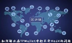 如何解决在TPWallet中打不开