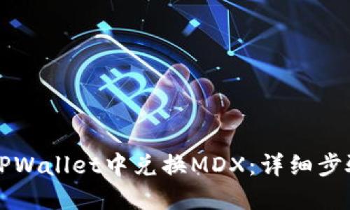 如何在TPWallet中兑换MDX：详细步骤与指南
