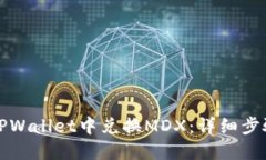 如何在TPWallet中兑换MDX：详