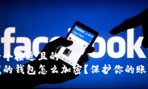 思考一个接近且的
京东我的钱包怎么加密?保护你的账户安全